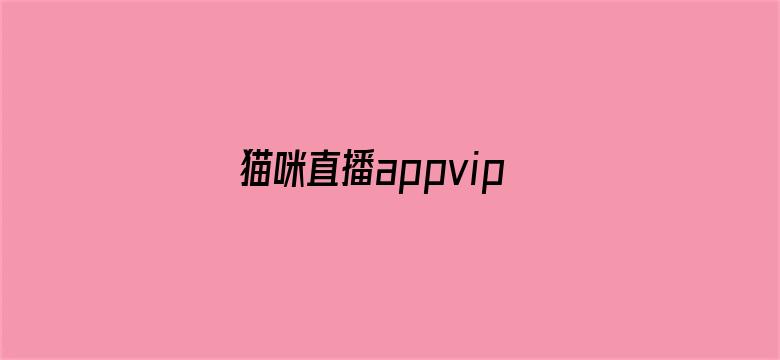 >猫咪直播appvip破解版横幅海报图